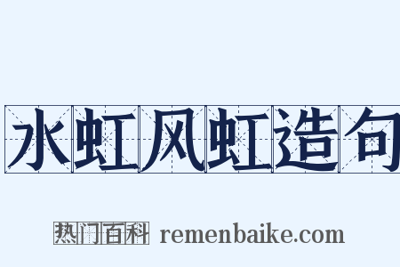 水虹风虹造句是什么意思的图片